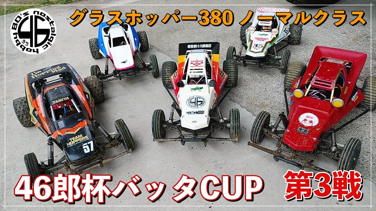 46郎オフロードコース「46郎杯バッタCUP！第3戦 380ノーマルクラス！」バッタカップ タミヤ グラスホッパー