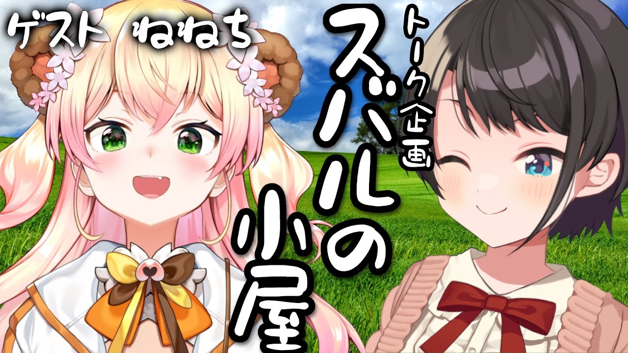 【＃スバルの小屋】スバルの小屋　ゲスト：ねねち！/NENECHI Suba Free Talk【ホロライブ/大空スバル】