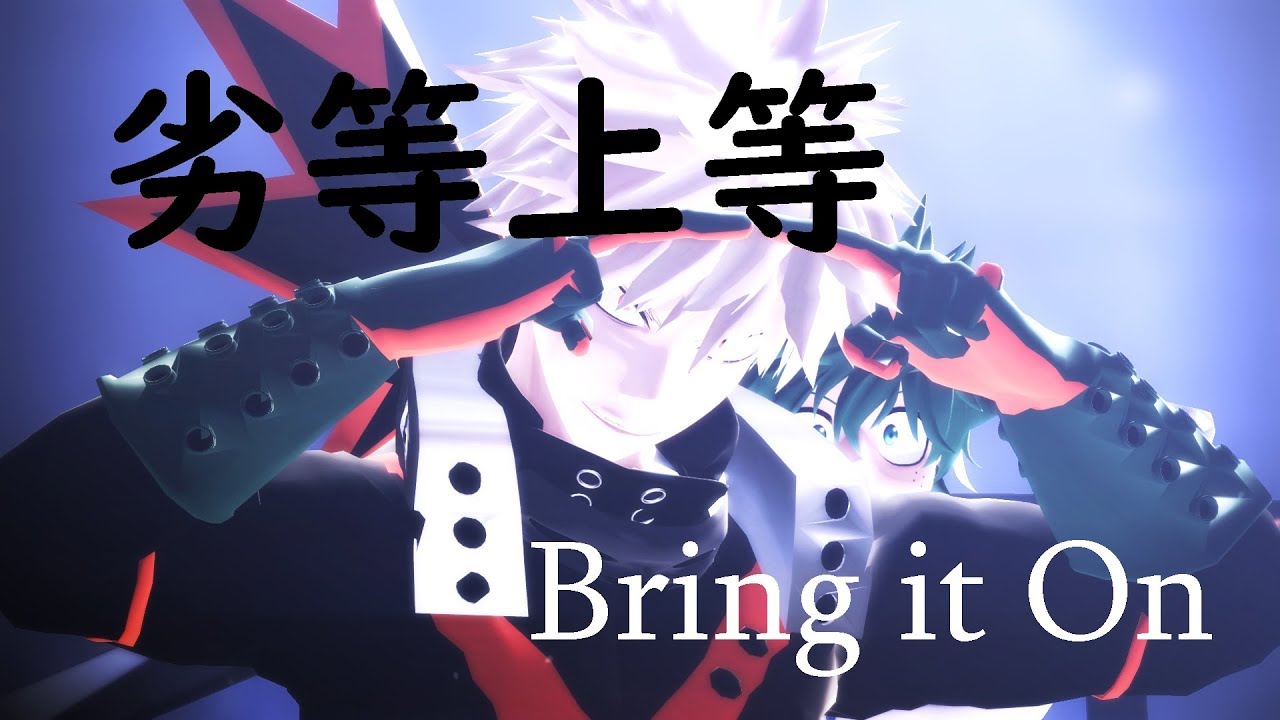 [MMD ヒロアカ BNHA] 劣等上等 || BRING IT ON {{4K}}
