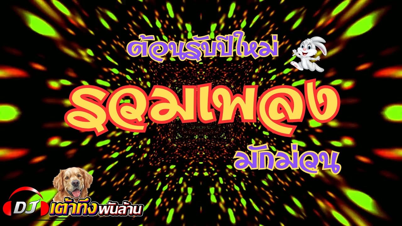 อัลบั้มรวมเพลงมักม่วน  ต้อนรับปีใหม่   #ลูกทุ่งแดนซ์   #เพลงแดนซ์    #ลูกทุ่ง