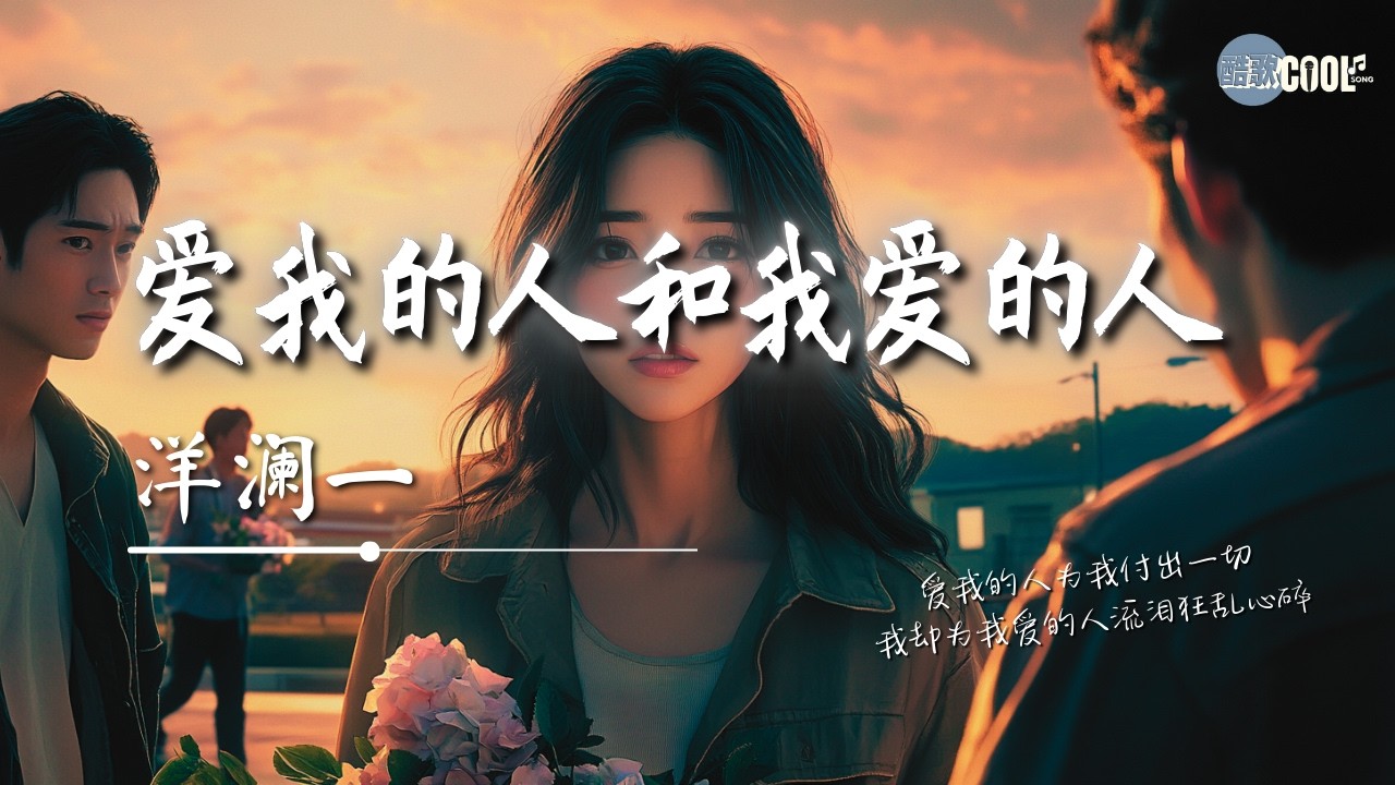 洋澜一 - 爱我的人和我爱的人「爱我的人为我痴心不悔」【🎧AI高质音乐/拼音歌词 Eng Lyrics】