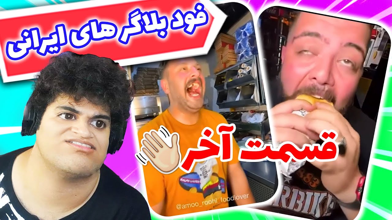فودبلاگر های ایرانی  تیستر های اینستاگرامی 🍔قسمت آخر✋