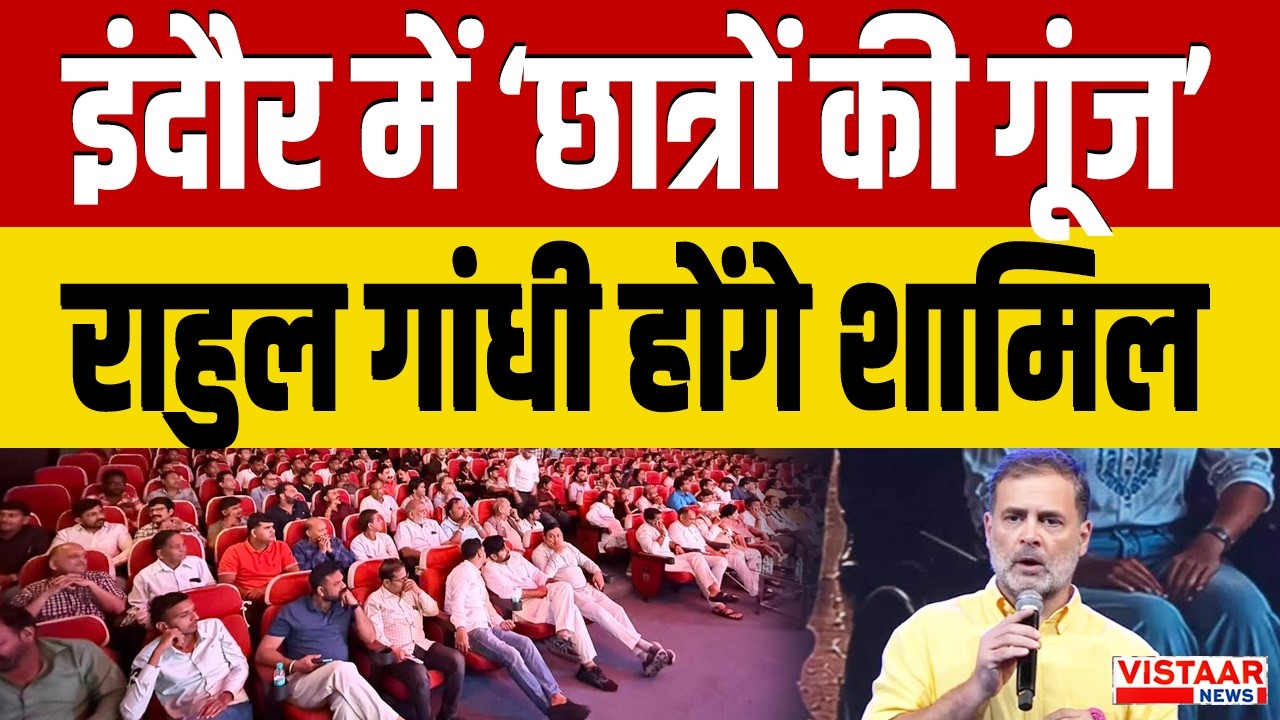 Indore में &lsquo;छात्रों की गूंज&rsquo; Rahul Gandhi होंगे शामिल | Madhya Pradesh