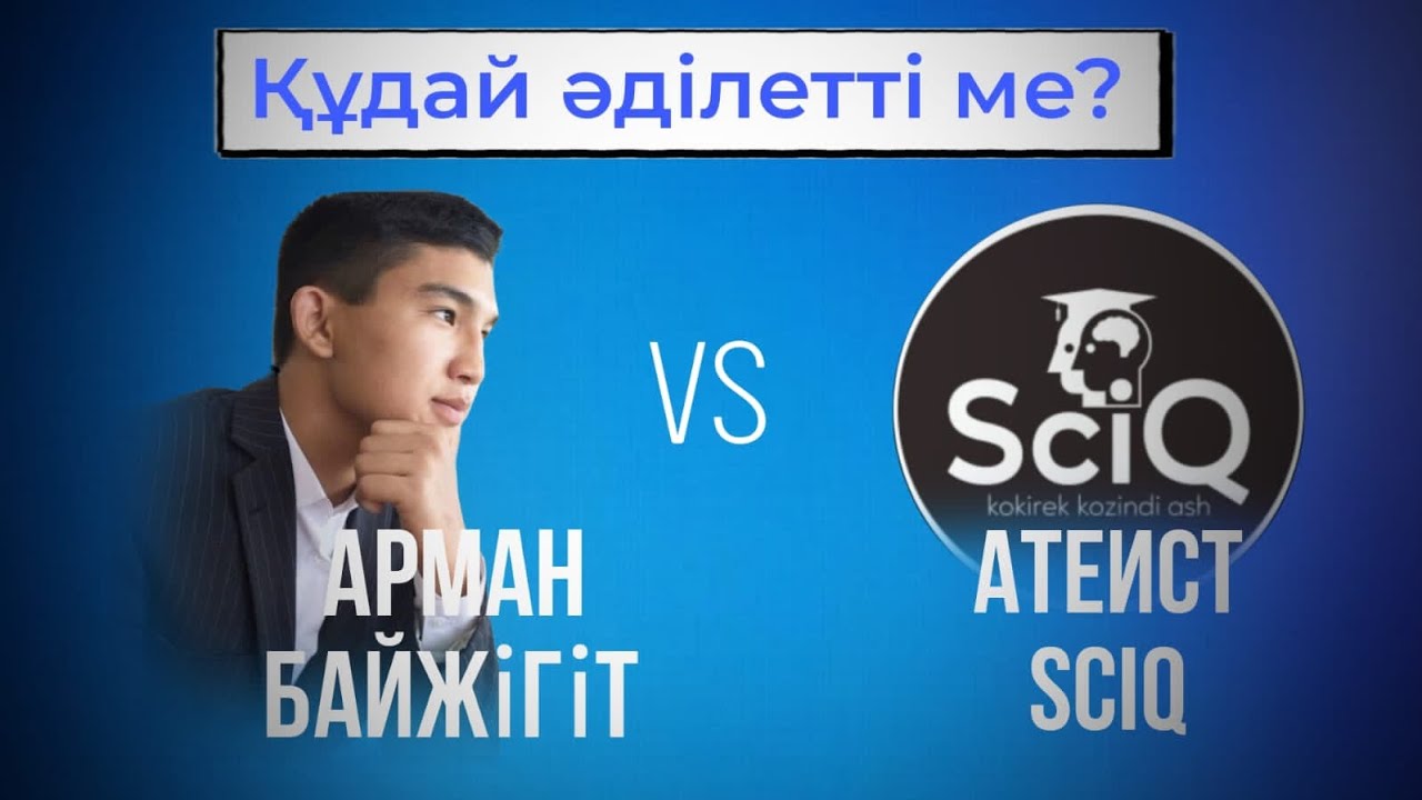 Құдай әділетті ме? Арман Байжігіт vs Sciq (Думан Исламафоб?