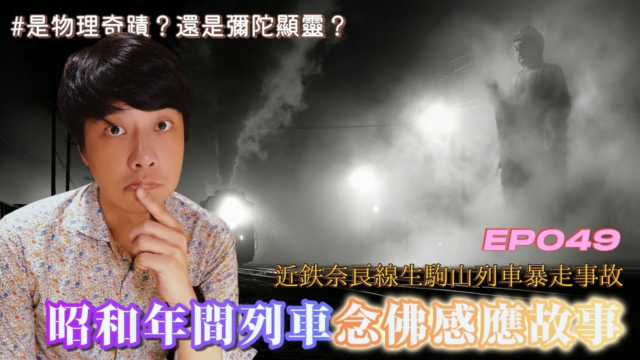 【EP049】昭和年間列車念佛感應故事｜煞車失靈！衝向懸崖的失控電車，竟因一句「佛號」硬生生停住？