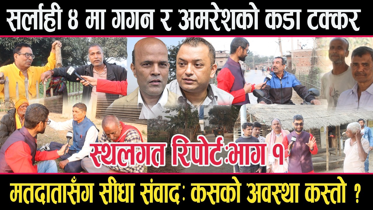 गगन र अमरेश आमनेसामने भएको सर्लाही ४ को स्थलगत रिपोर्टः भाग १sarlahi 4