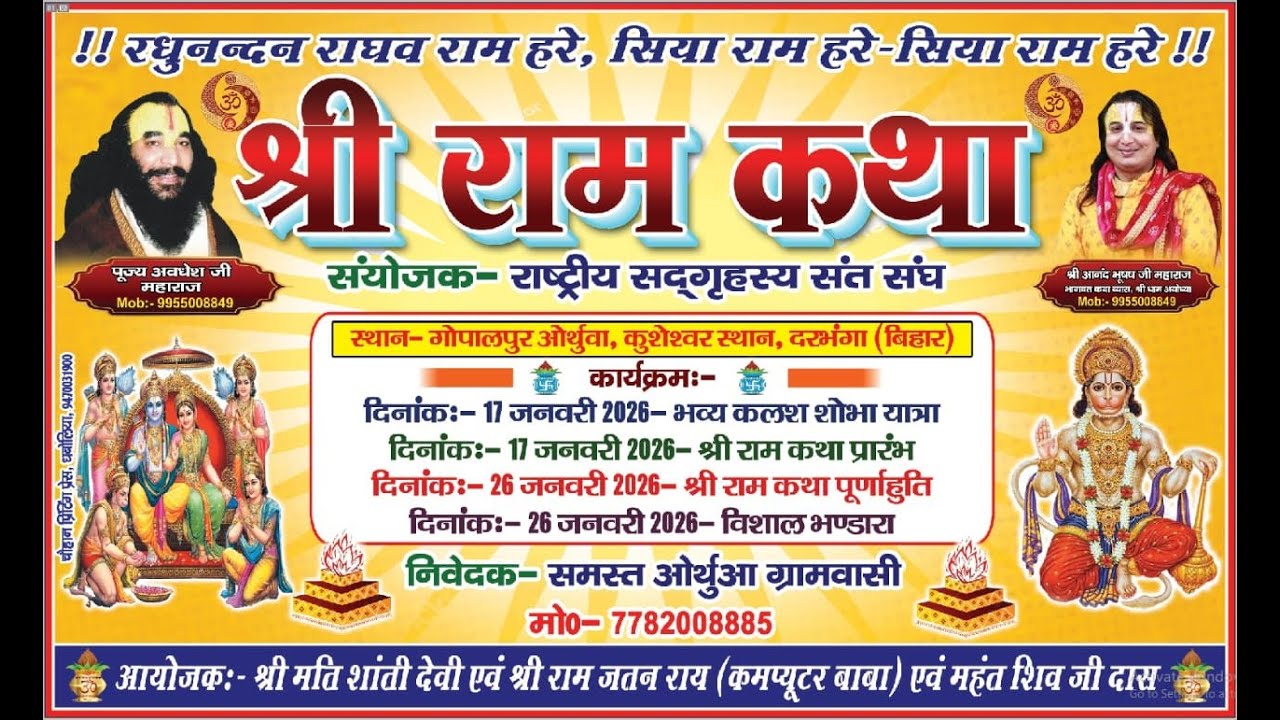 DAY!6! - श्री राम कथा पूज्य अवधेश जी महाराज  स्थान- गोपालपुर ओर्थुवा, कुशेश्वर स्थान, दरभंगा (बिहार)