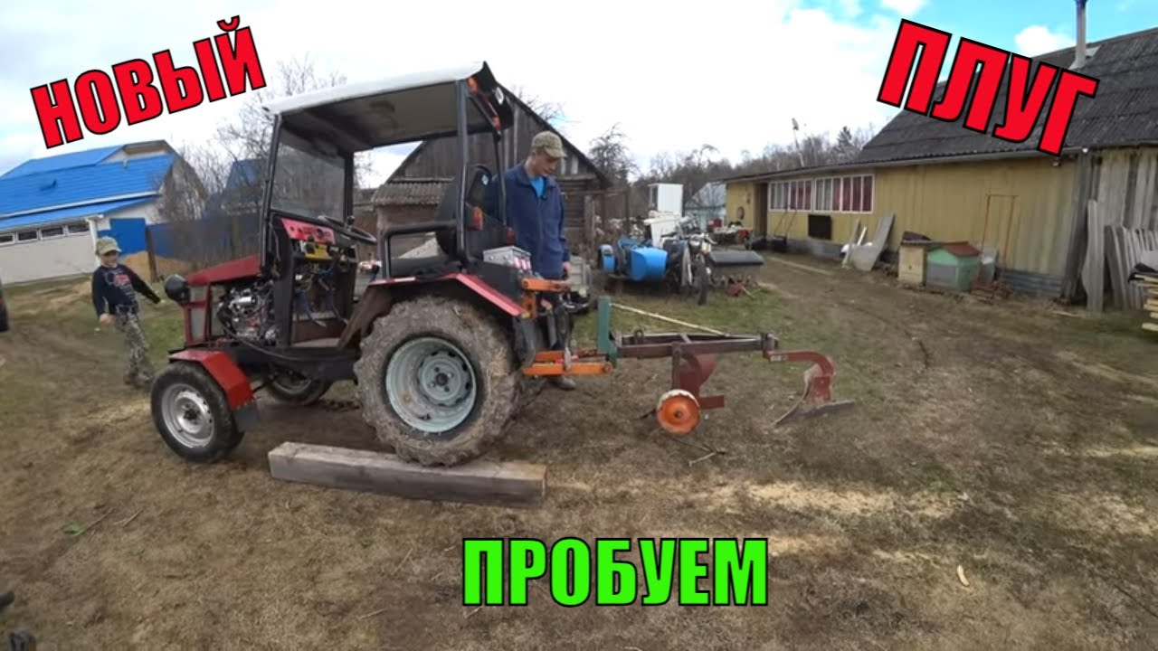 Пробуем пахать новым плугом.Минитрактор в деревню. Деревенские будни. Из города в деревню.