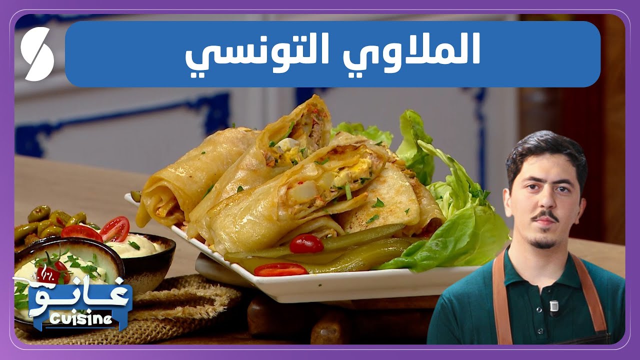 غانو Cuisine - الملاوي التونسي وصفة لهبال تاع الدنيا