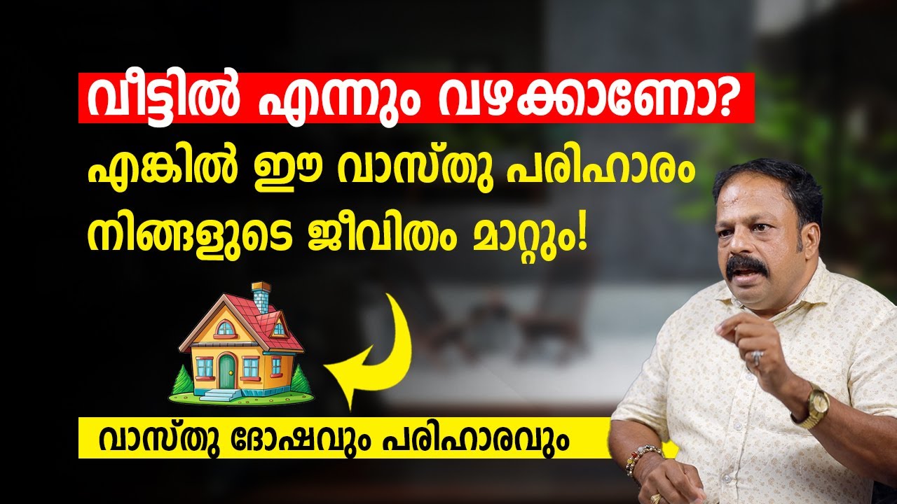 സമാധാനം നിലനിർത്താൻ വീട്ടിൽ ചെയ്യേണ്ട 5 വാസ്തു മാർഗങ്ങൾ! Vastu Malayalam