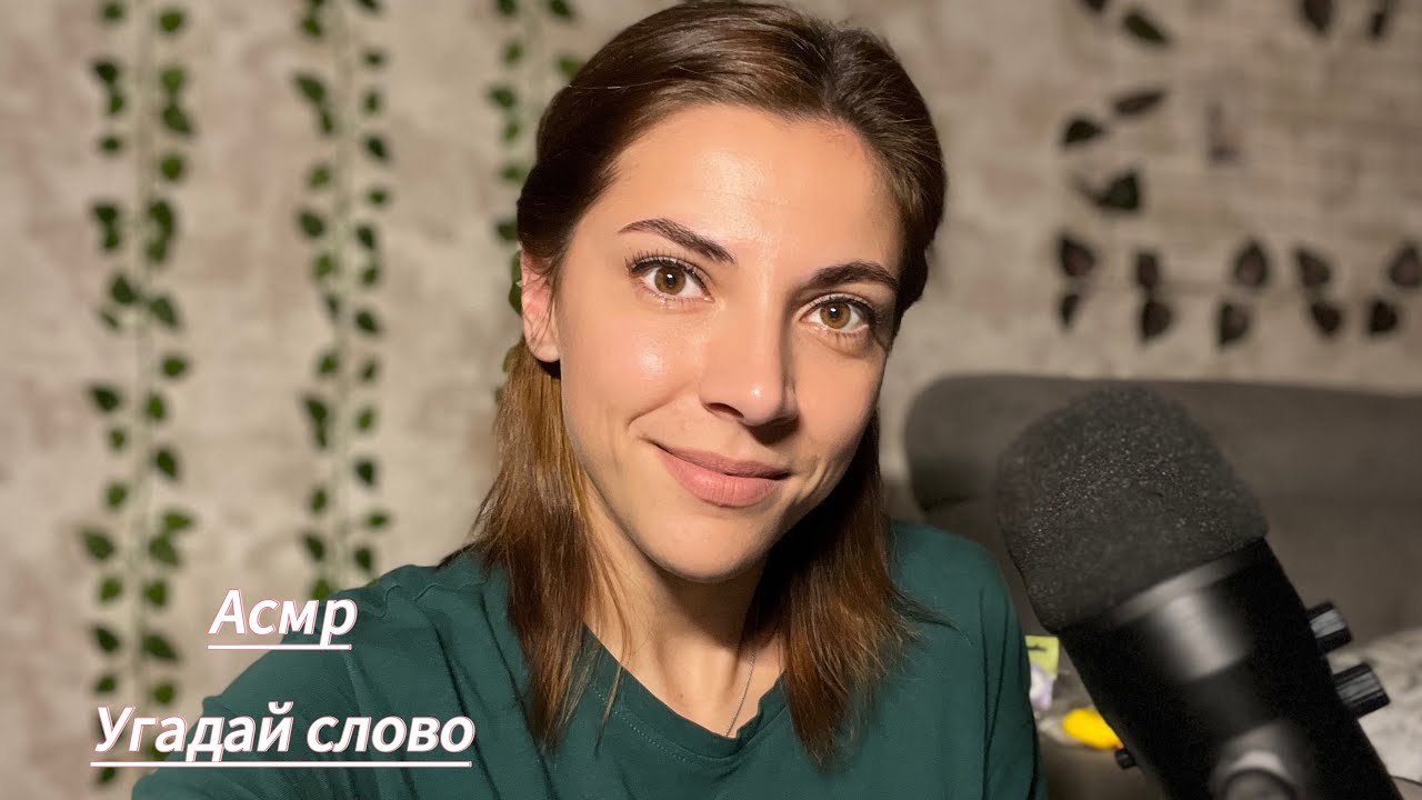 Асмр💤 Угадай слово и получи триггер 🤫 #асмр #триггеры #asmrsounds