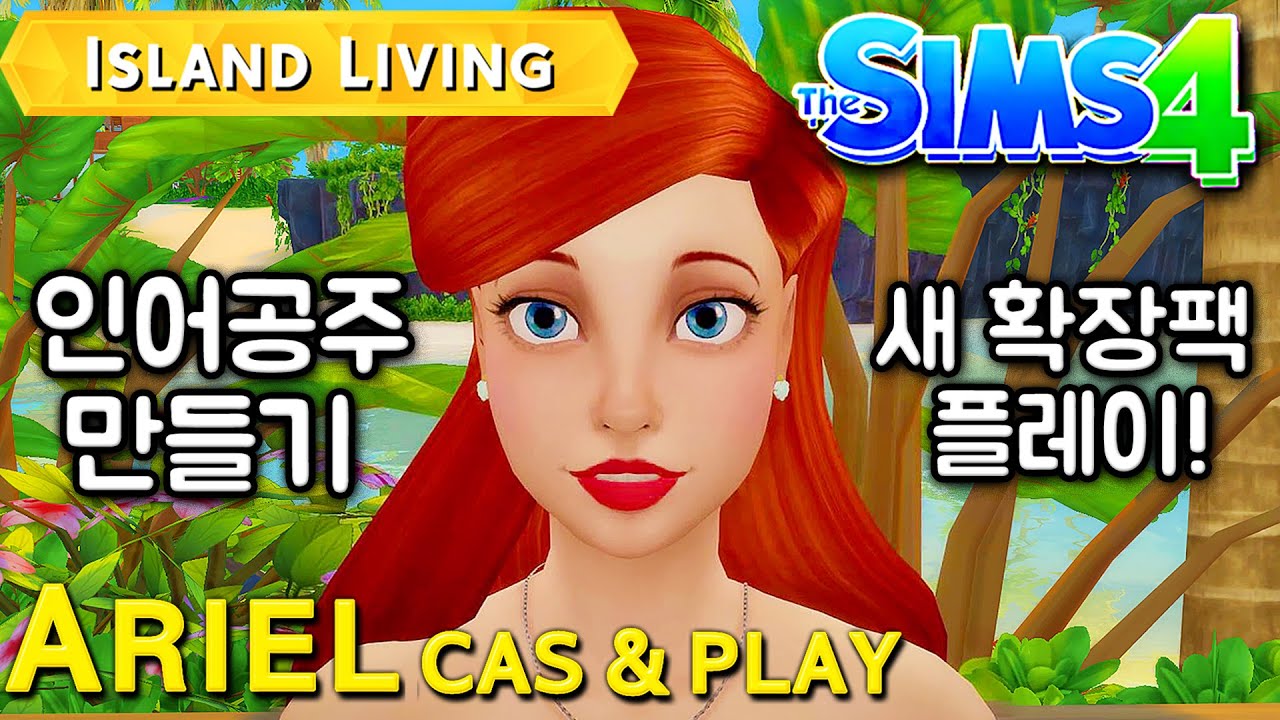 (Eng)심즈4: 에리얼 심만들기 +아일랜드라이프 플레이 Sims 4 Ariel CAS Island Living Play (+CC List) | 심즈아무나