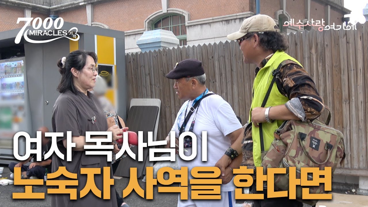 서울역 쪽방촌, 이곳이 제 선교지 입니다 | 7000 미라클 | 예수사랑여기에