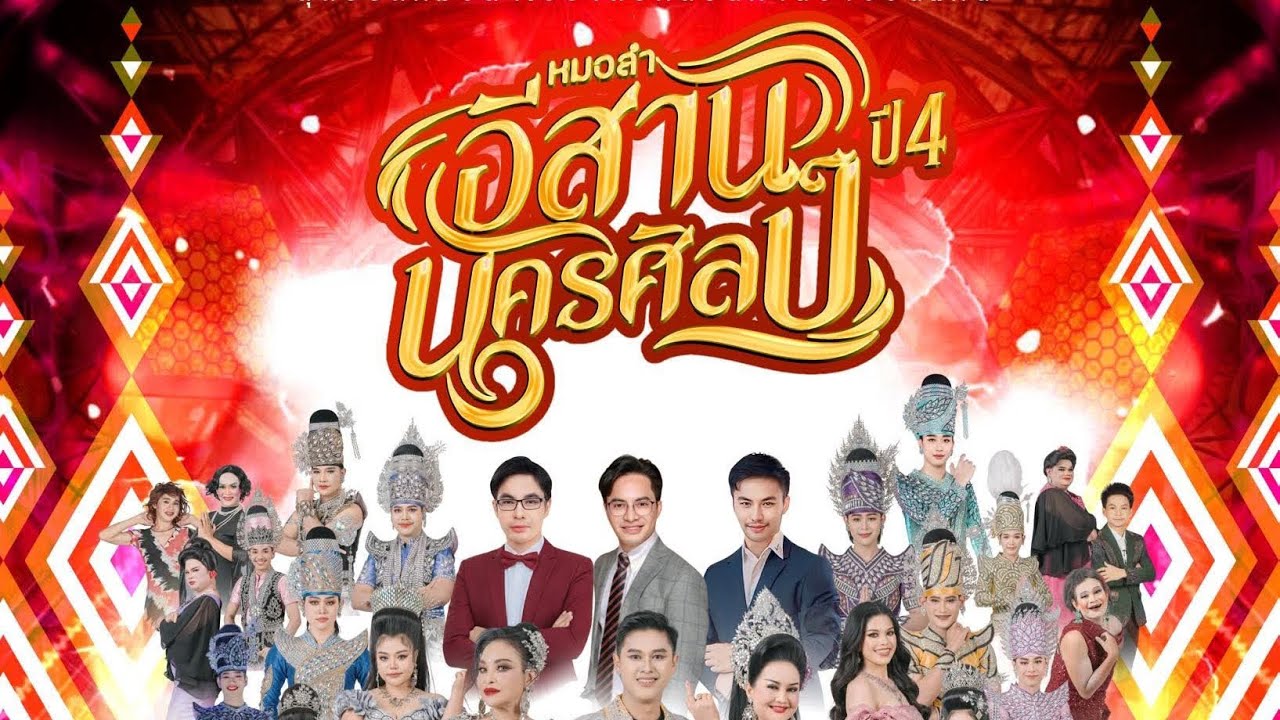 เต้ยลา อีสานนครศิลป์ เปิดฤดูกาล 68-69  