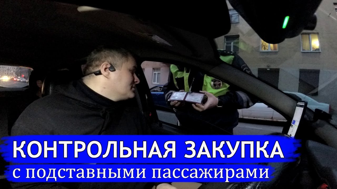 Попал на контрольную закупку в такси с подсадными РЕЙД ОБЛАВА ГИБДД