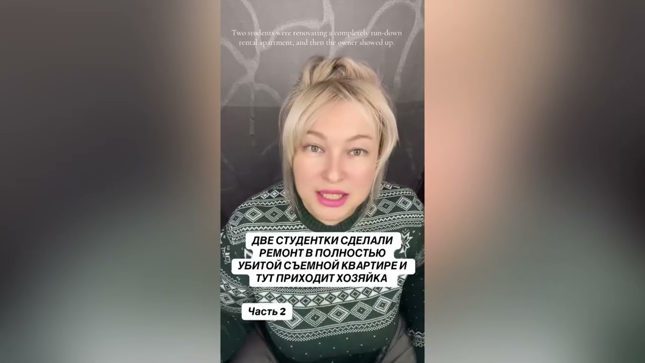 ДВЕ СТУДЕНТКИ СДЕЛАЛИ РЕМОНТ В ПОЛНОСТЬЮ УБИТОЙ СЪЕМНОЙ КВАРТИРЕ И ТУТ ПРИХОДИТ ХОЗЯЙКА 