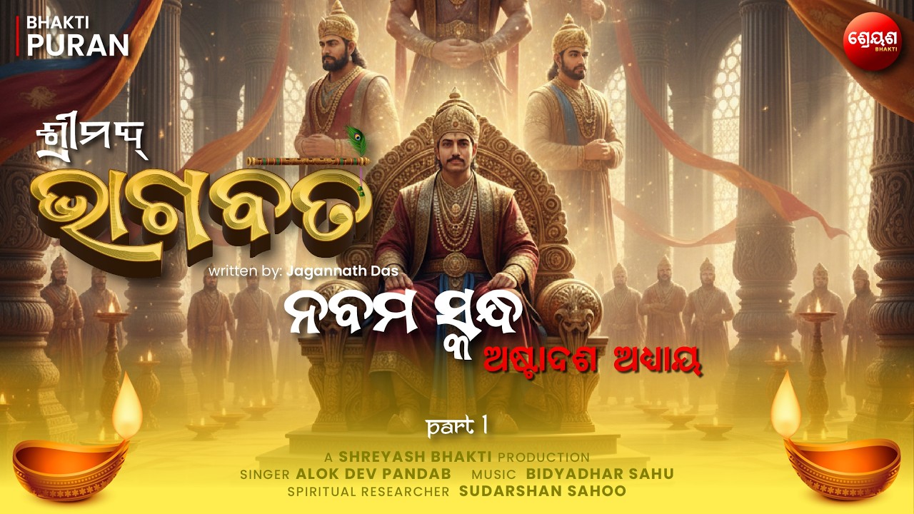 Mahabharata Origin (Part 1) | ଶ୍ରୀମଦ୍ଭାଗବତ | Odia Bhagabata | Bhakti Purana | Jagannath Das