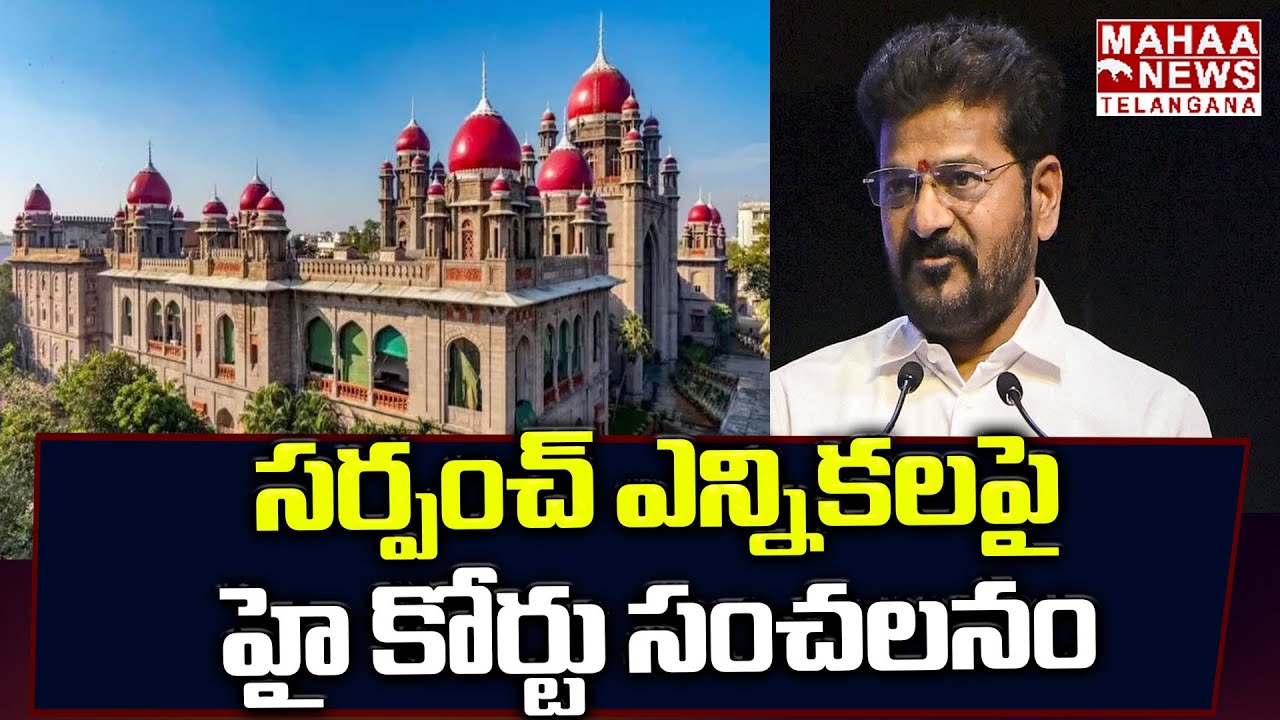 సర్పంచ్ ఎన్నికలపై హై కోర్టు సంచలనం | High Court Key Decision On Sarpanch Elections | Mahaa Telangana