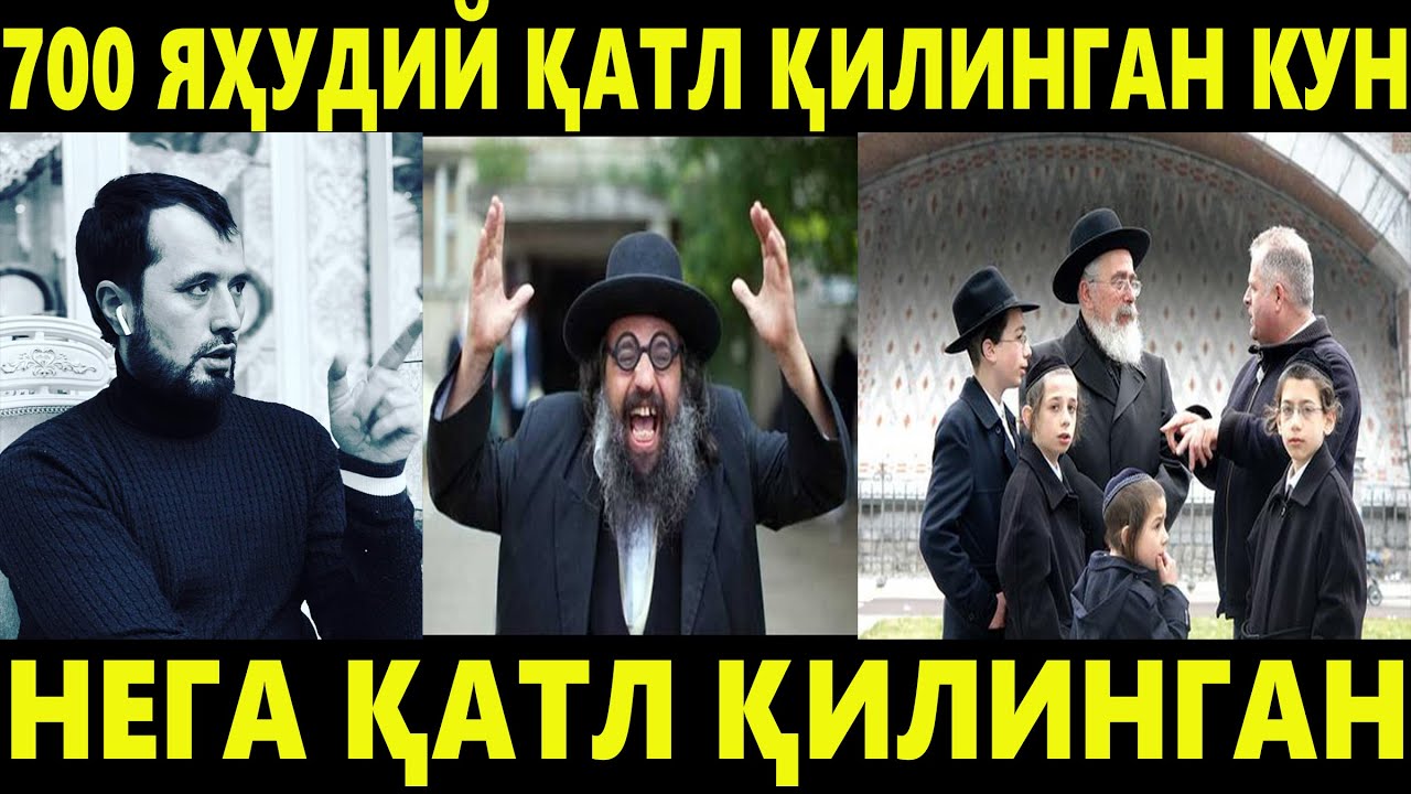700 ЯҲУДИЙ ЎЛДИРИЛГАН КУН. АБРОР МУХТОР АЛИЙ