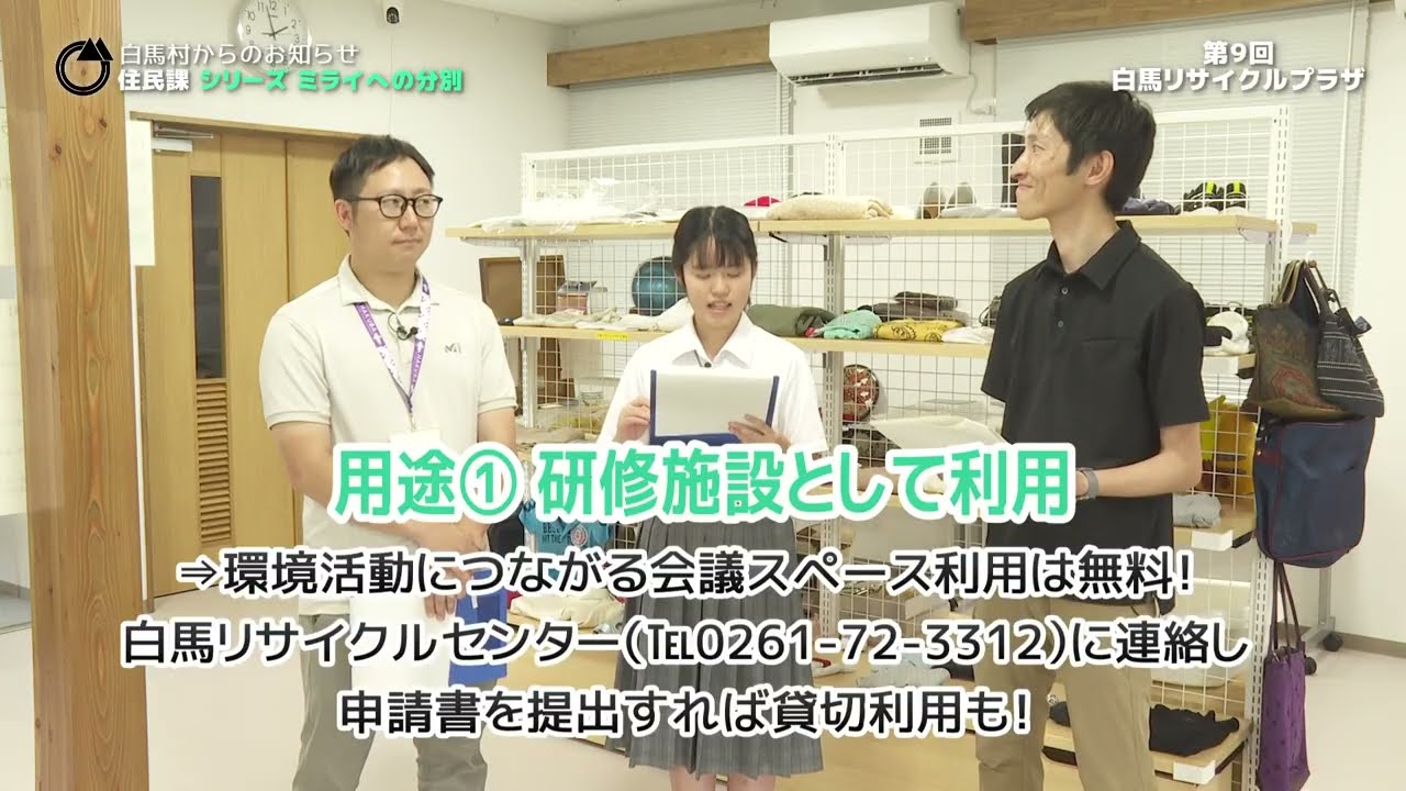 ミライへの分別vol9 白馬リサイクルプラザ紹介