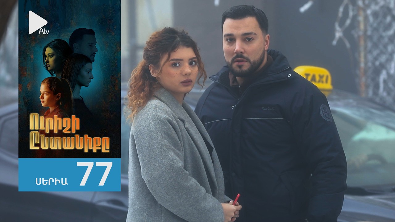 Ուրիշի Ընտանիքը, Սերիա 77 / Urishi Yntaniqy