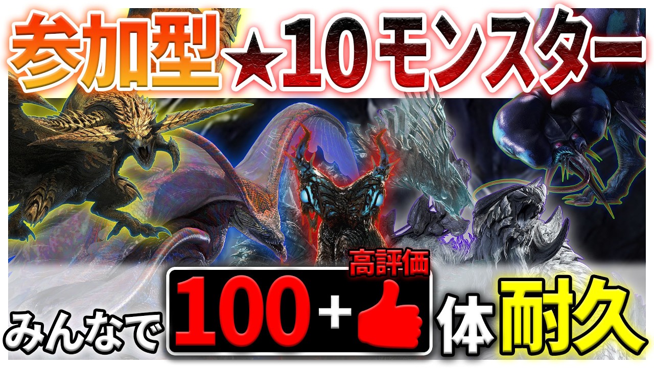 【参加型】みんなで★10モンス「100+高評価」体耐久参加型配信 概要欄必読～ #モンハンワイルズ #mhwilds #参加型