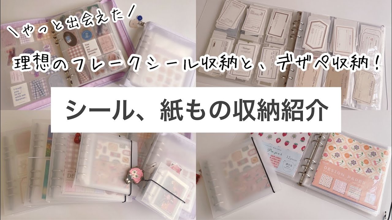 【シール収納】こんなサイズが欲しかった！理想のフレークシール収納とデザインペーパー収納が実現！｜シール収納ファイル
