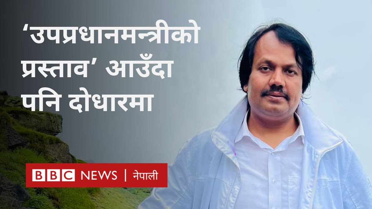 CK Raut: ‘उपप्रधानमन्त्रीको प्रस्ताव’ आउँदा पनि दोधारमा -BBC Nepali Sewa
