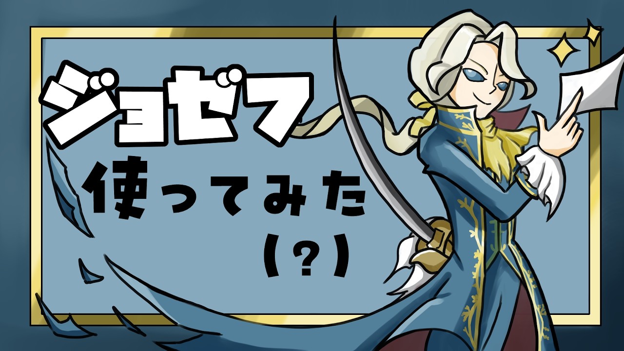 【第五人格？】ボンボン使いですが今日はジョゼフを使ってみようと思います【ジョゼフ記念日】.....ほんとは荒野行動