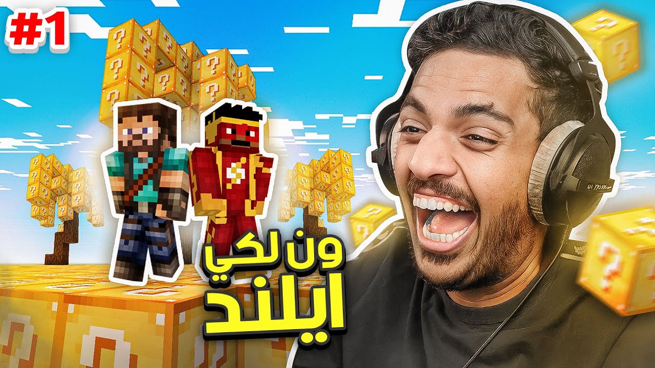 ماين كرافت ون لكي ايلند : ون بلوك في جزيرة | Minecraft One Lucky Island #1