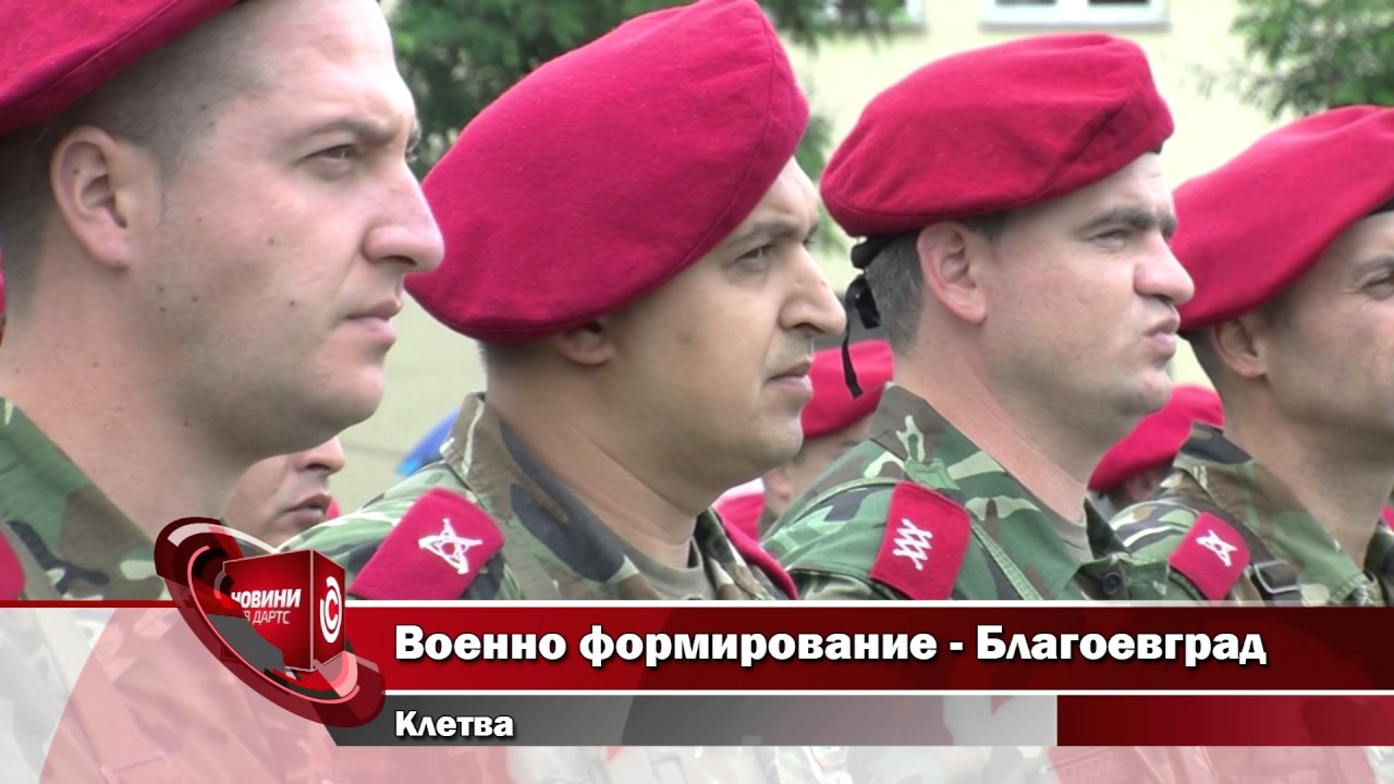 Военно формирование - Благоевград - клетва