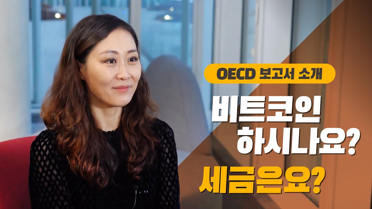 OECD 가상화폐과세체계관련 보고서 소개 | 삼일회계법인 오민우 회계사