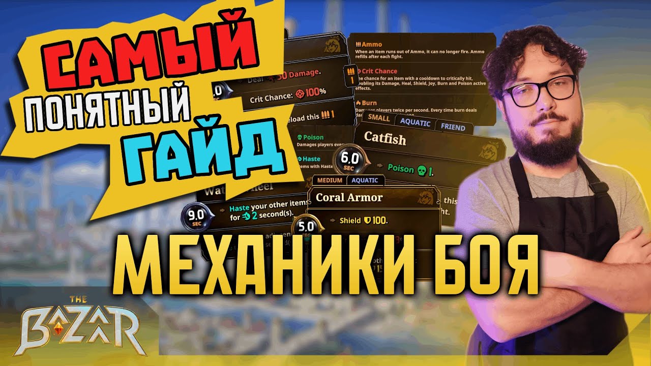 📕Гайд по The Bazaar #2 | Основные механики боя