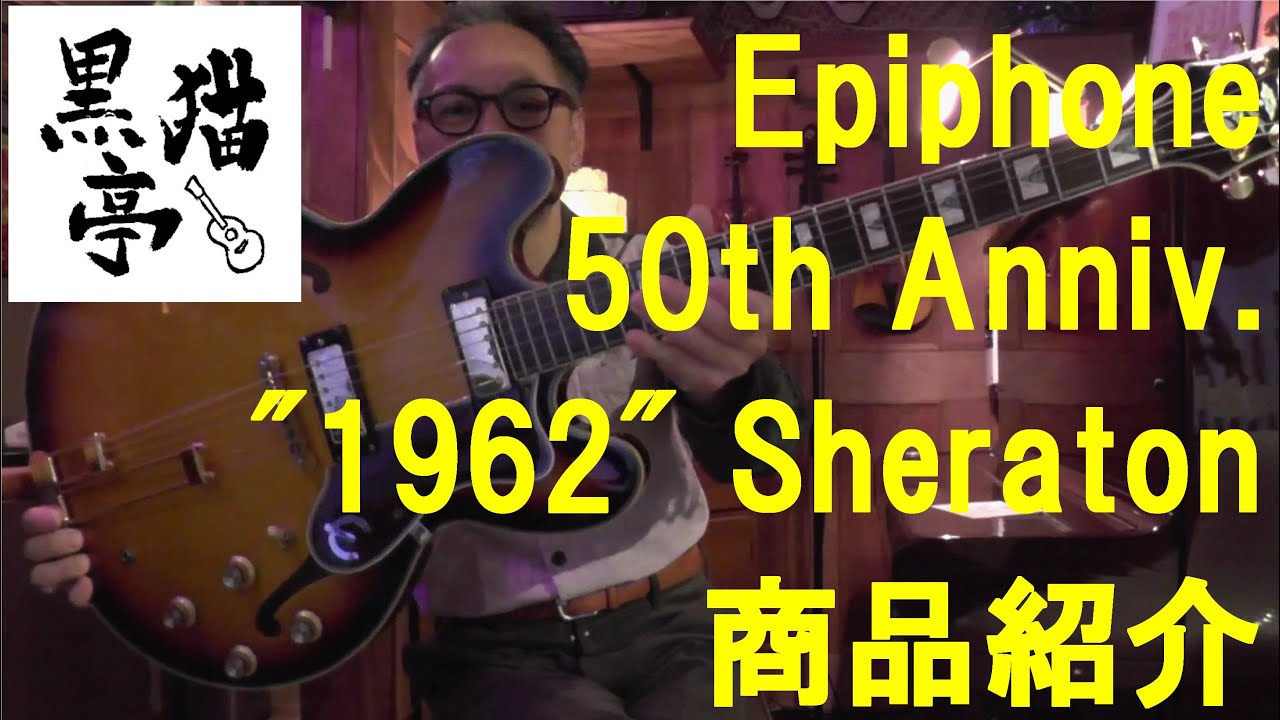 黒猫亭の在庫ご紹介「2013 Epiphone 50th Anniversary 