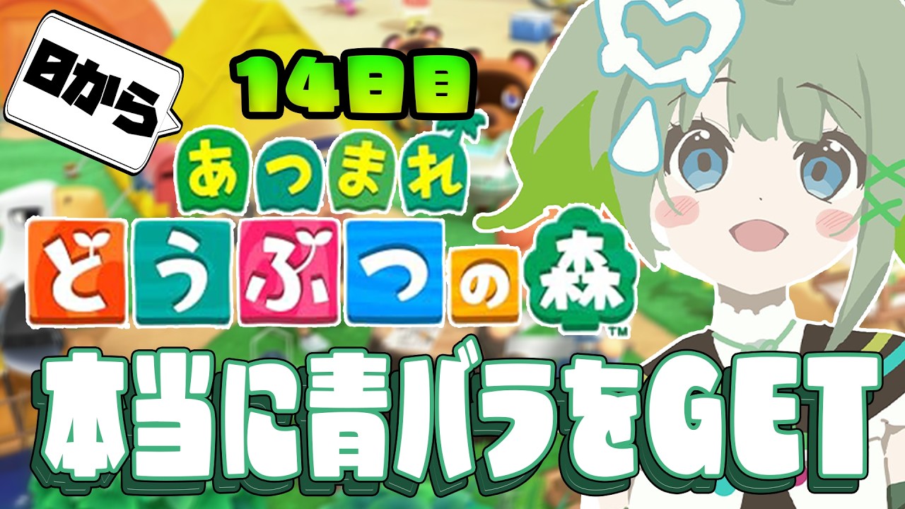 【あつまれ どうぶつの森】完全に0から島を開拓するんだ～～！青バラはもう目前...なはず！！！#14【#すぺしゃりて  / #新人vtuber  】#孫守まごも #どうもり