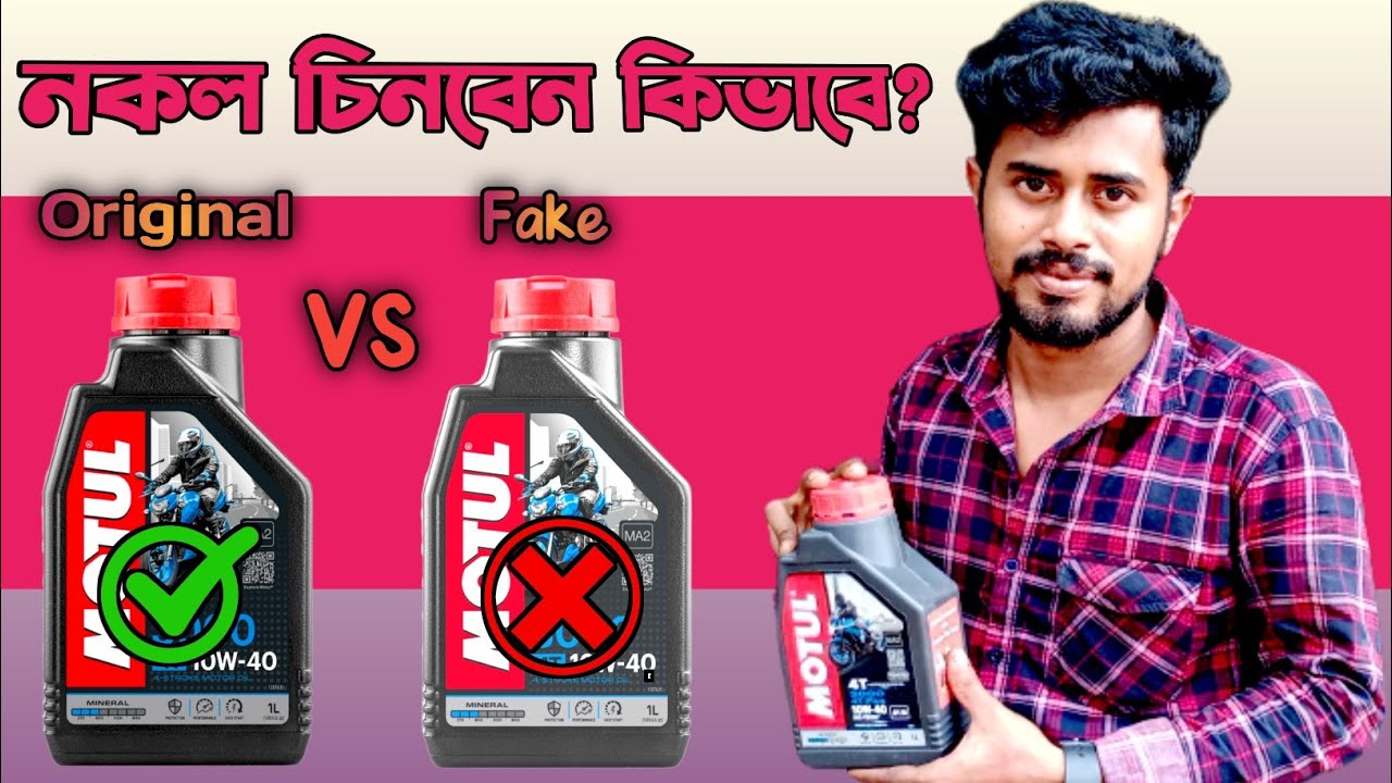 নকল ইঞ্জিন অয়েল চেনার উপায় || Motul Engine Oil Original or Fake? Haw to check moutul engine oil.