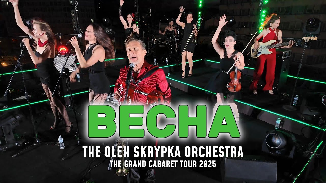 Весна – Oleg Skrypka Grand Cabaret Orchestra | Grand Cabaret Tour Live in Kyiv