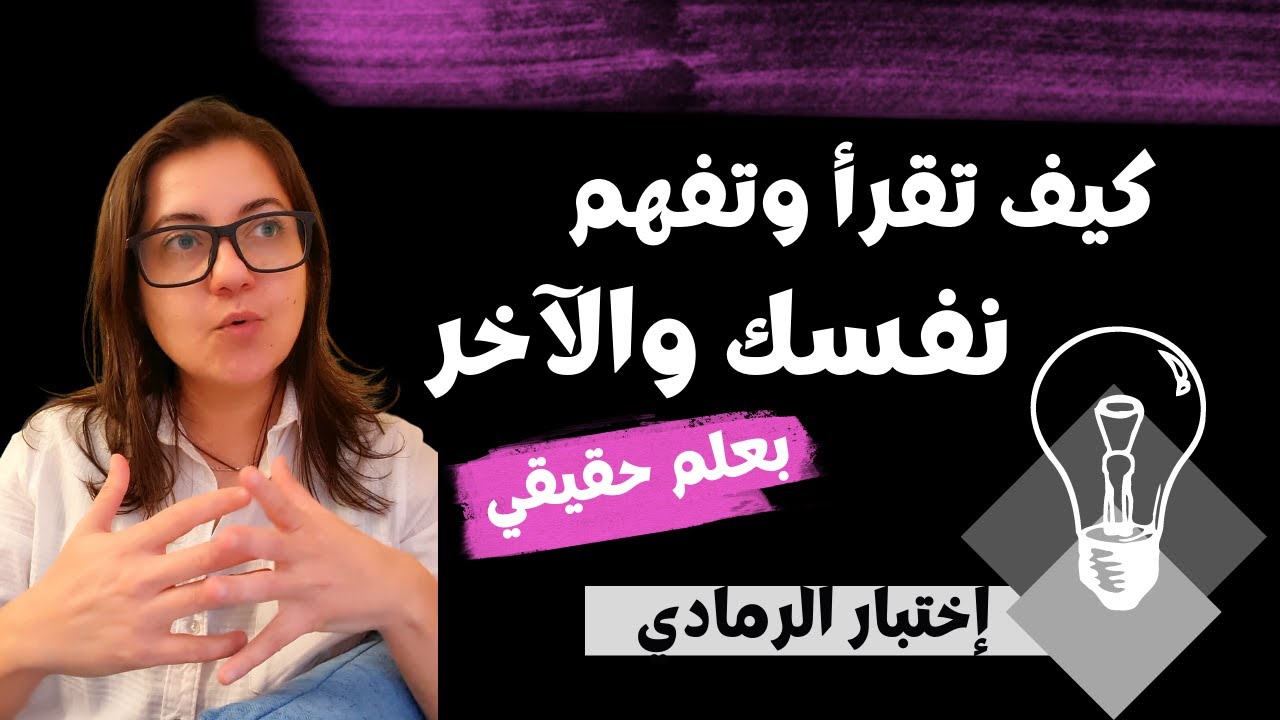 كيفية استقبالنا للكون والاشخاص وكيفية استقبالهم لنا عن طريق الرمادي