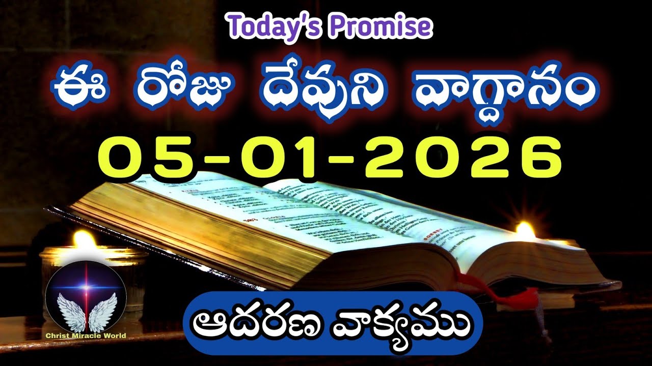 𝐓𝐨𝐝𝐚𝐲'𝐬 𝐏𝐫𝐨𝐦𝐢𝐬𝐞 | 𝐖𝐨𝐫𝐝 𝐨𝐟 𝐆𝐨𝐝 05/01/2026 Eroju Devuni vagdanam|Daily Bible promise