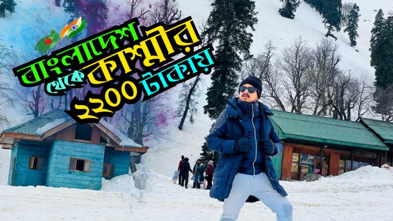 Kashmir Tour Plan from Bangladesh | কাশ্মীরের সম্পূর্ণ গাইড | Kolkata To Kashmir | Himgiri Express