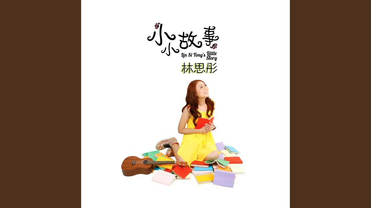 小小故事 (“小小傳奇” 主題曲)