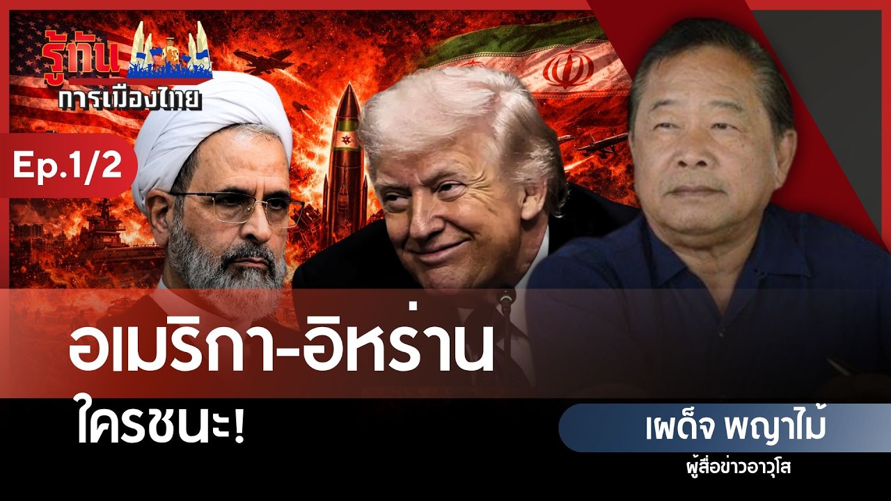อเมริกา-อิหร่าน ใครชนะ! | เผด็จ พญาไม้ | รู้ทันการเมืองไทย
