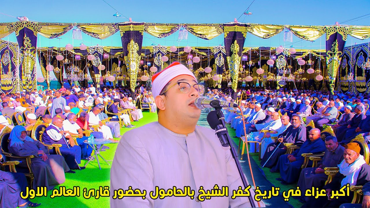 الشيخ محمود الشحات انور - أكبر عزاء في تاريخ كفر الشيخ عزاء الحاج سمير ابو الفتوح العوضي بالحامول 🇪🇬