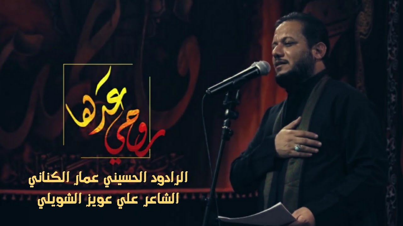 روحي عدها | الملا عمار الكناني - عزاء هيئة الزهراء عليها السلام للعزاء المركزي -النجف الأشرف