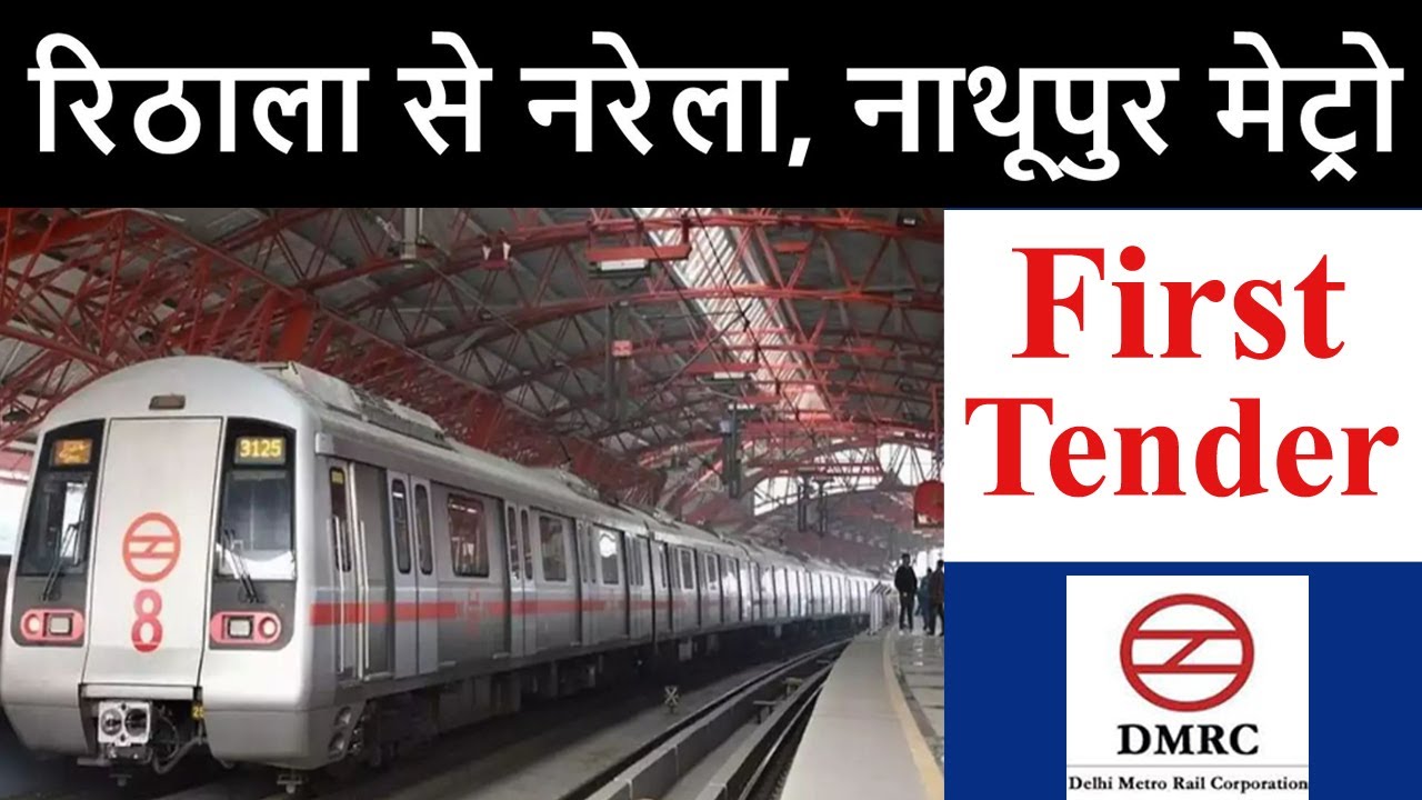 Narela Metro first tender🔥 रिठाला-बवाना-नरेला-कुंडली-नाथुपुर मेट्रो🔥DMRC Tender🔥Narela Metro🔥DMRC