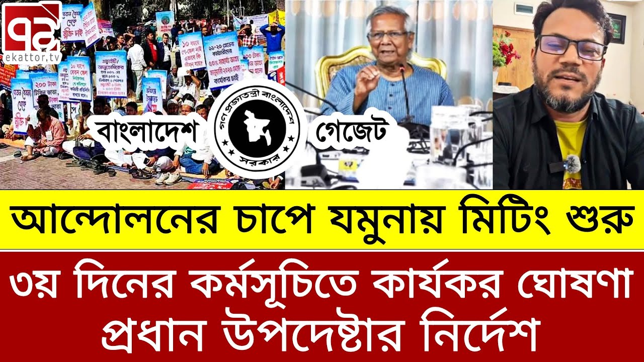 আন্দোলনের চাপে যমুনায় মিটিং! ৩য় দিনের কর্মসূচিতে চূড়ান্ত গেজেট প্রকাশ। পে স্কেল ২০২৫