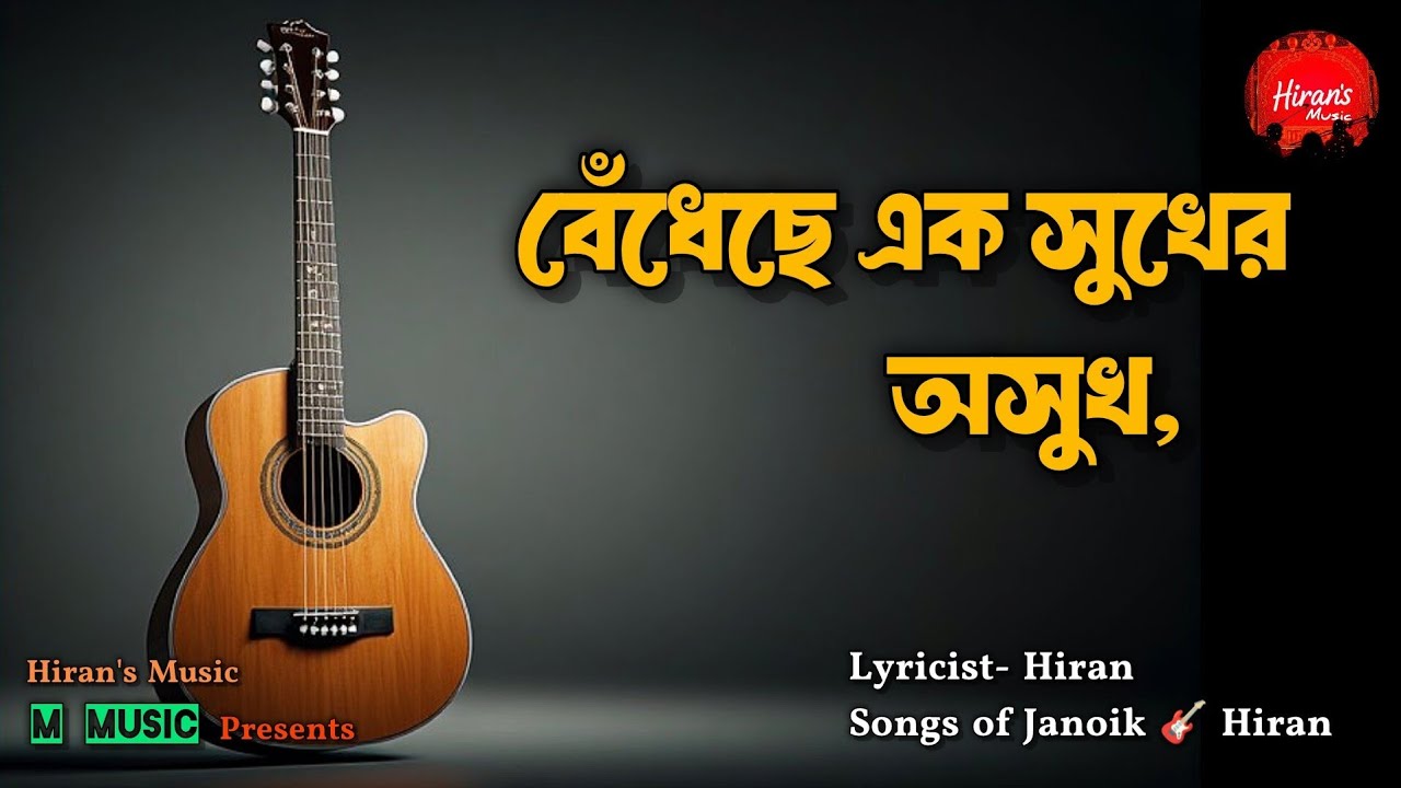 বেঁধেছে এক সুখের অসুখ | Bendhechhe Ek Sukher Osukh | Hiran | Janoik | @HiransMusic 