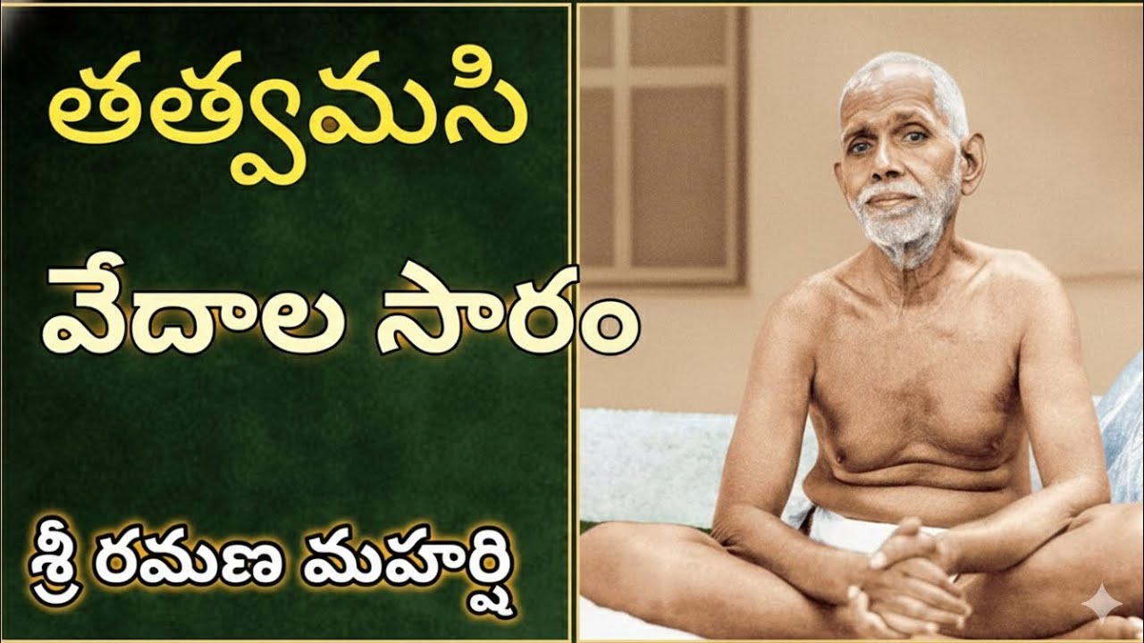తత్త్వమసి: నీవే ఆ సత్యం | రమణ మహర్షి బోధ