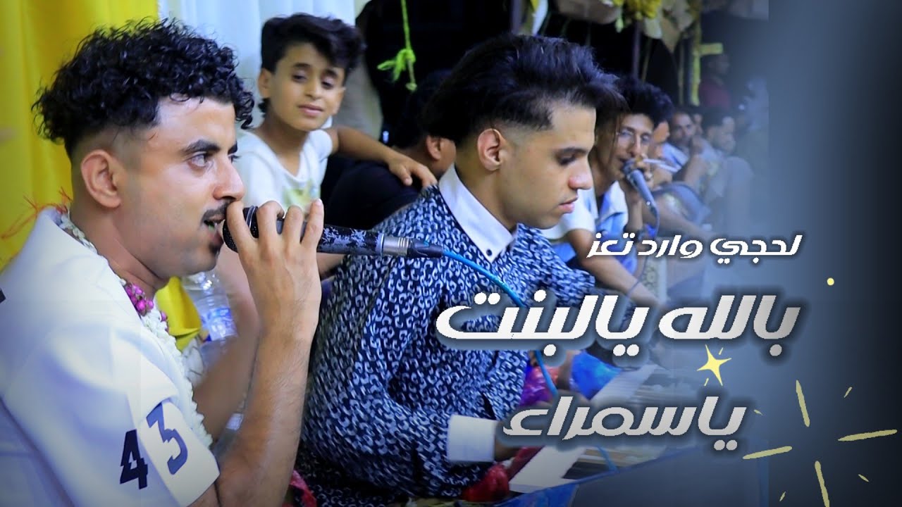 لحجي تعزي جديد بالله يالبنت ياسمراء احمد جميل🎙اسماعيل الفخري 》عرس احمد الوجيه○》عزف محمد الأنسي