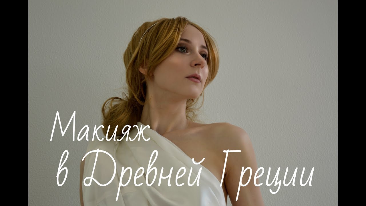 Макияж в Древней Греции|Makeup in Ancient Greece